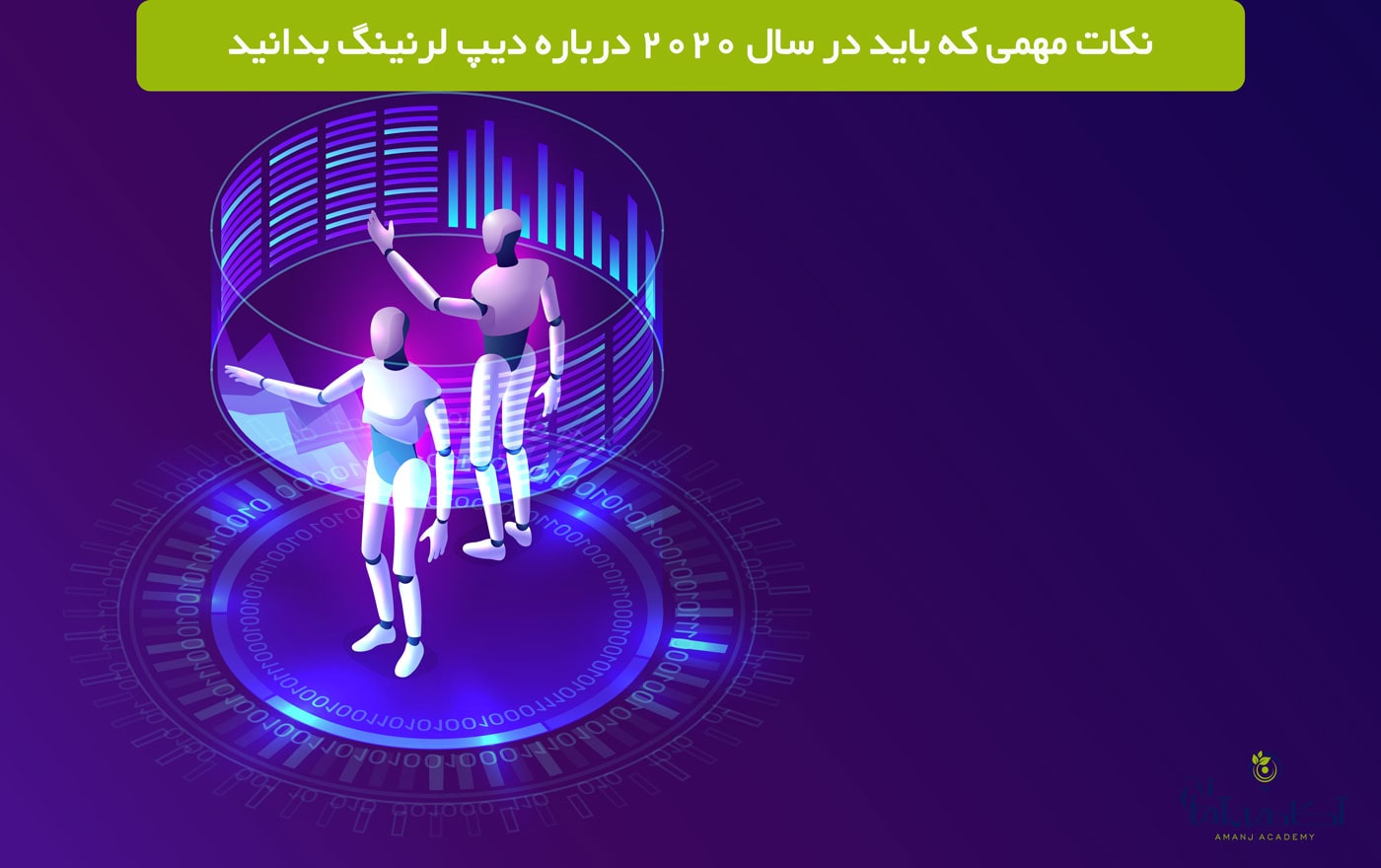 دیپ لرنینگ در 2020 و بهترین نرم افزارهای دیپ لرنینگ و زبان های برنامه نویسی برای دیپ لرنینگ