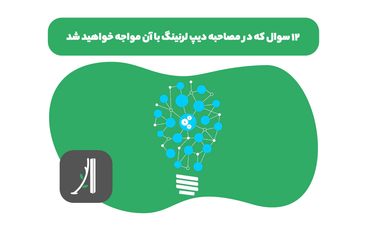 دیپ لرنینگ و مصاحبه دیپ لرنینگ
