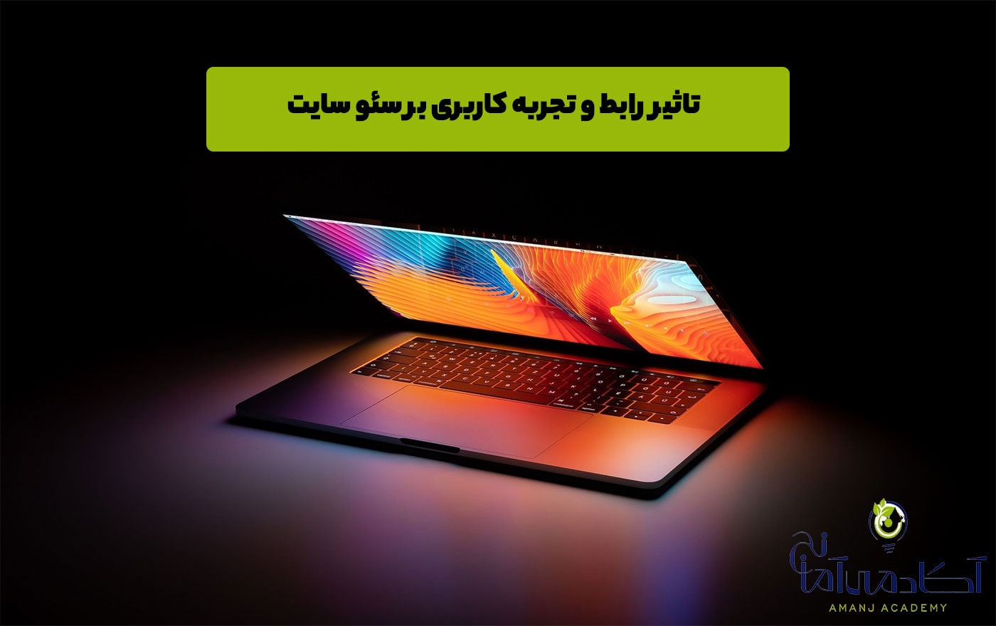 تاثیر تجربه کاربری بر سئو سایت
