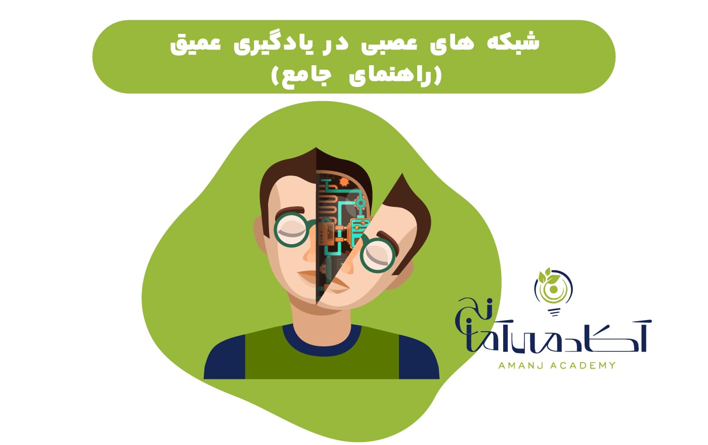 آموزش شبکه های عصبی در یادگیری عمیق