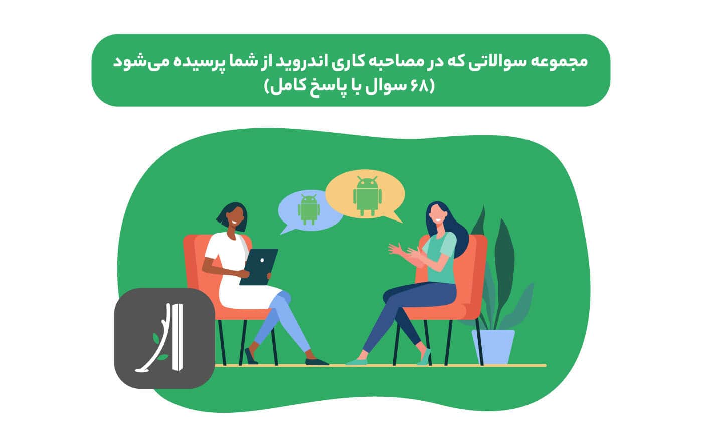 مصاحبه کاری اندروید