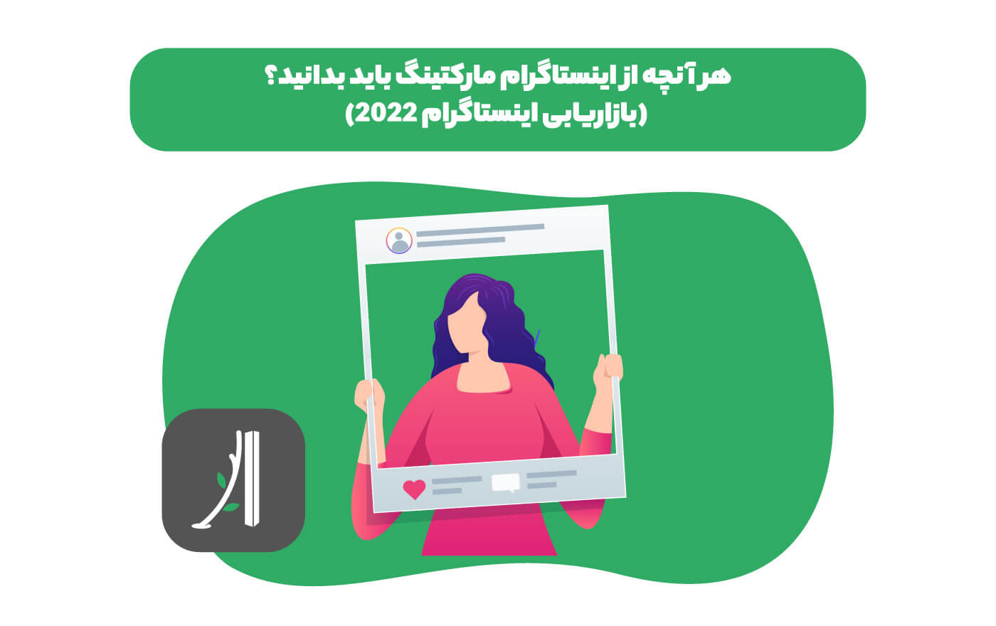 بازاریابی در اینستاگرام یا اینستاگرام مارکتینگ