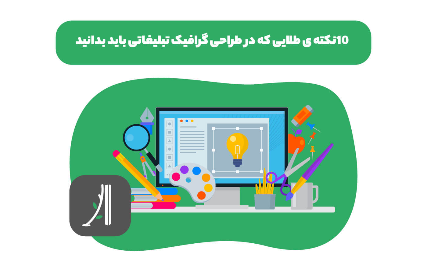 نکات طراحی گرافیک تبلیغاتی