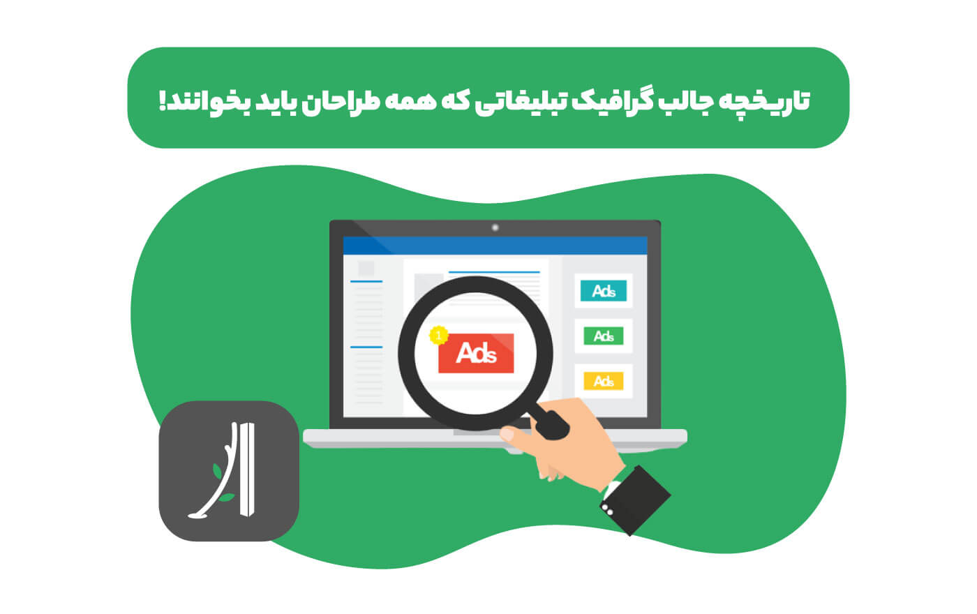تاریخچه گرافیک تبلیغاتی