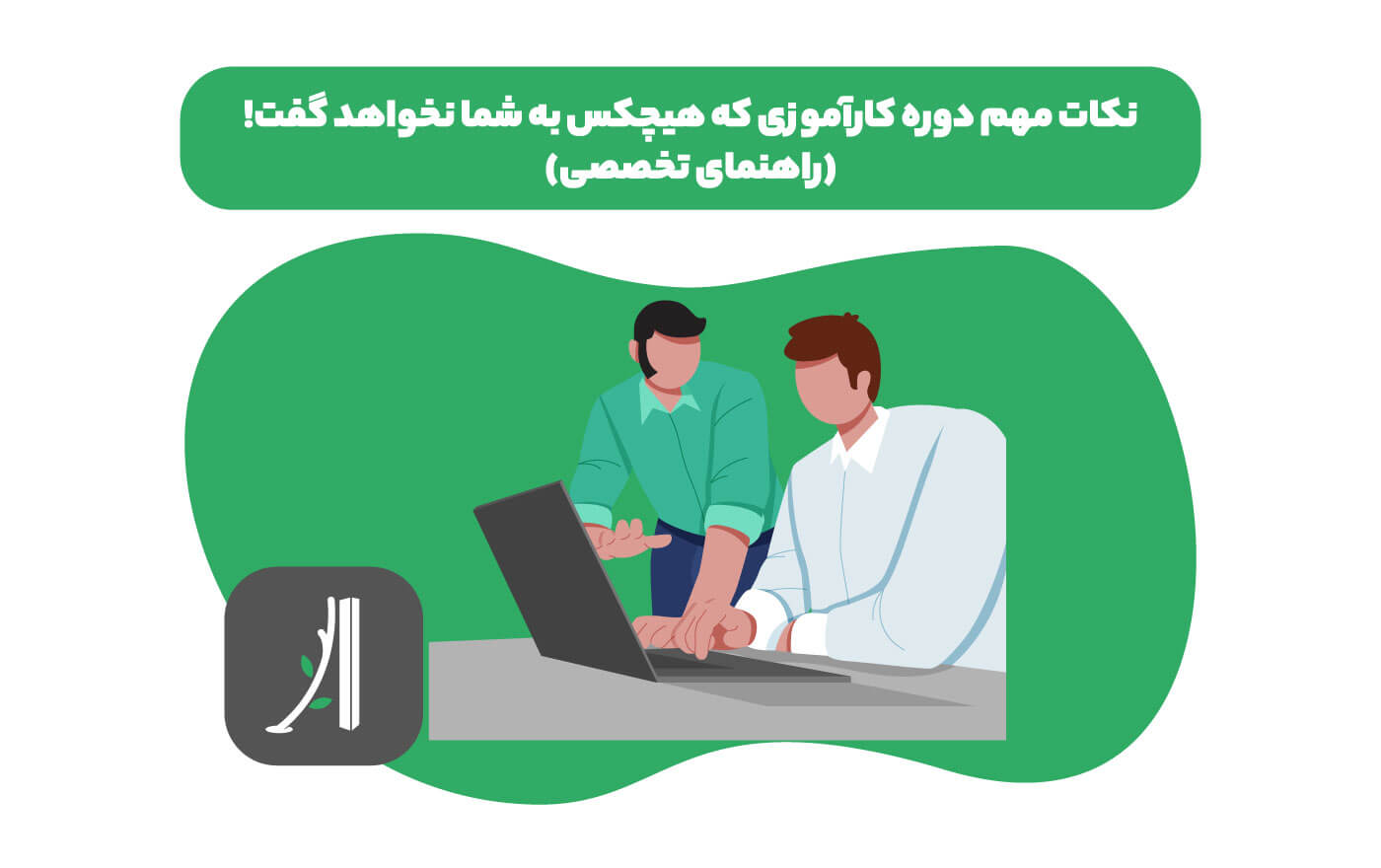 دوره کارآموزی