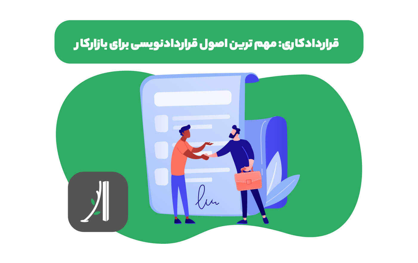 قرارداد کاری
