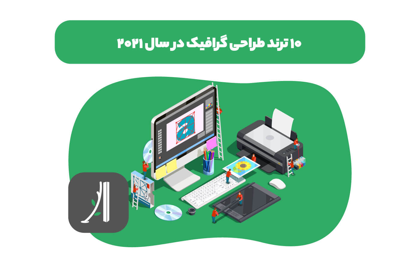 ترندهای طراحی گرافیک