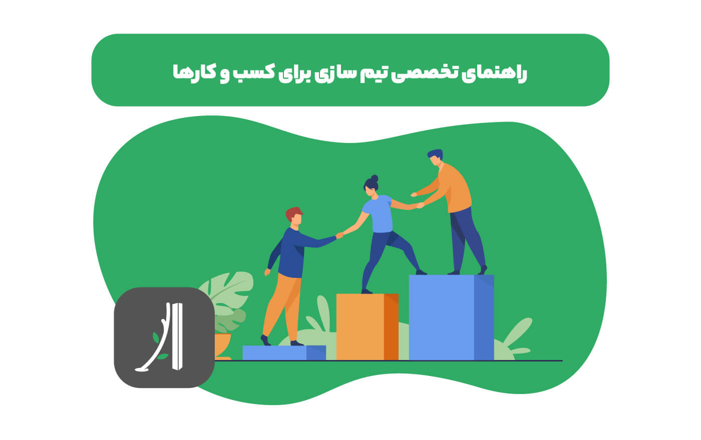 تیم سازی
