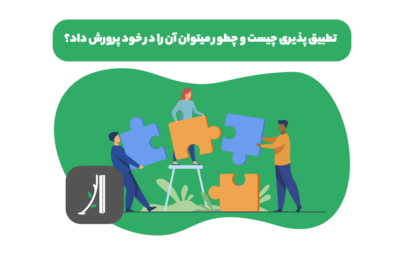 تطبیق پذیری در رشد فردی