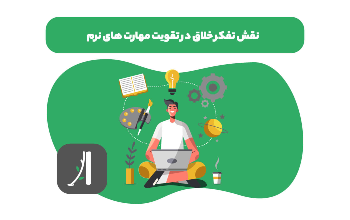 تفکر خلاق در مهارت نرم