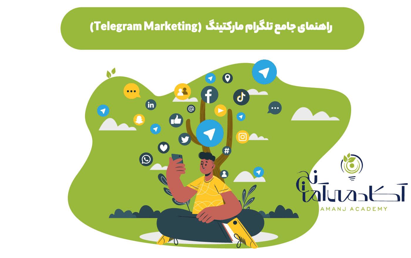 تلگرام مارکتینگ