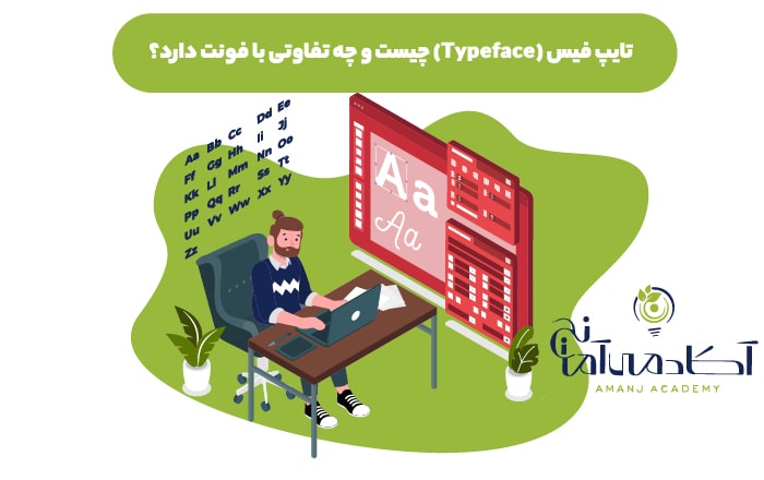 تفوت تایپ فیس و فونت - تایپ فیس چیست