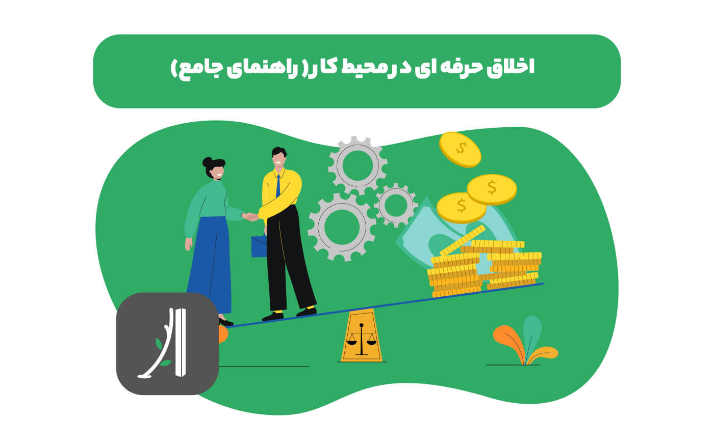 اخلاق حرفه ای در کار