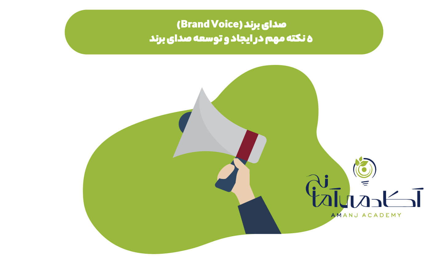 صدای برند چیست