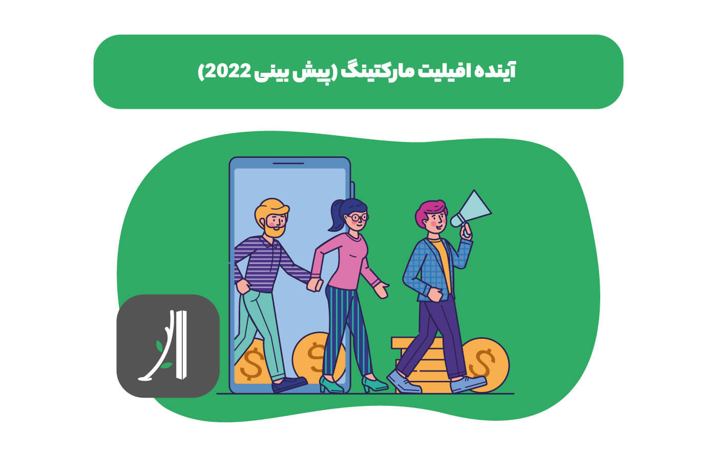 آینده افیلیت مارکتینگ
