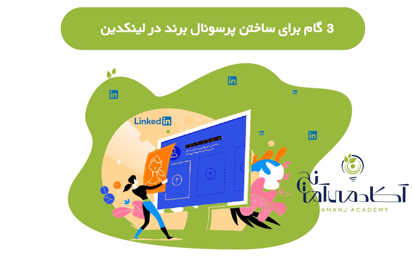 راه های پرسونال برند در لینکدین