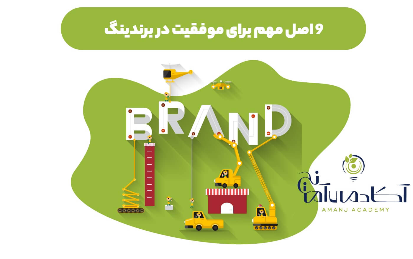 اصول مهم در موفقیت برند
