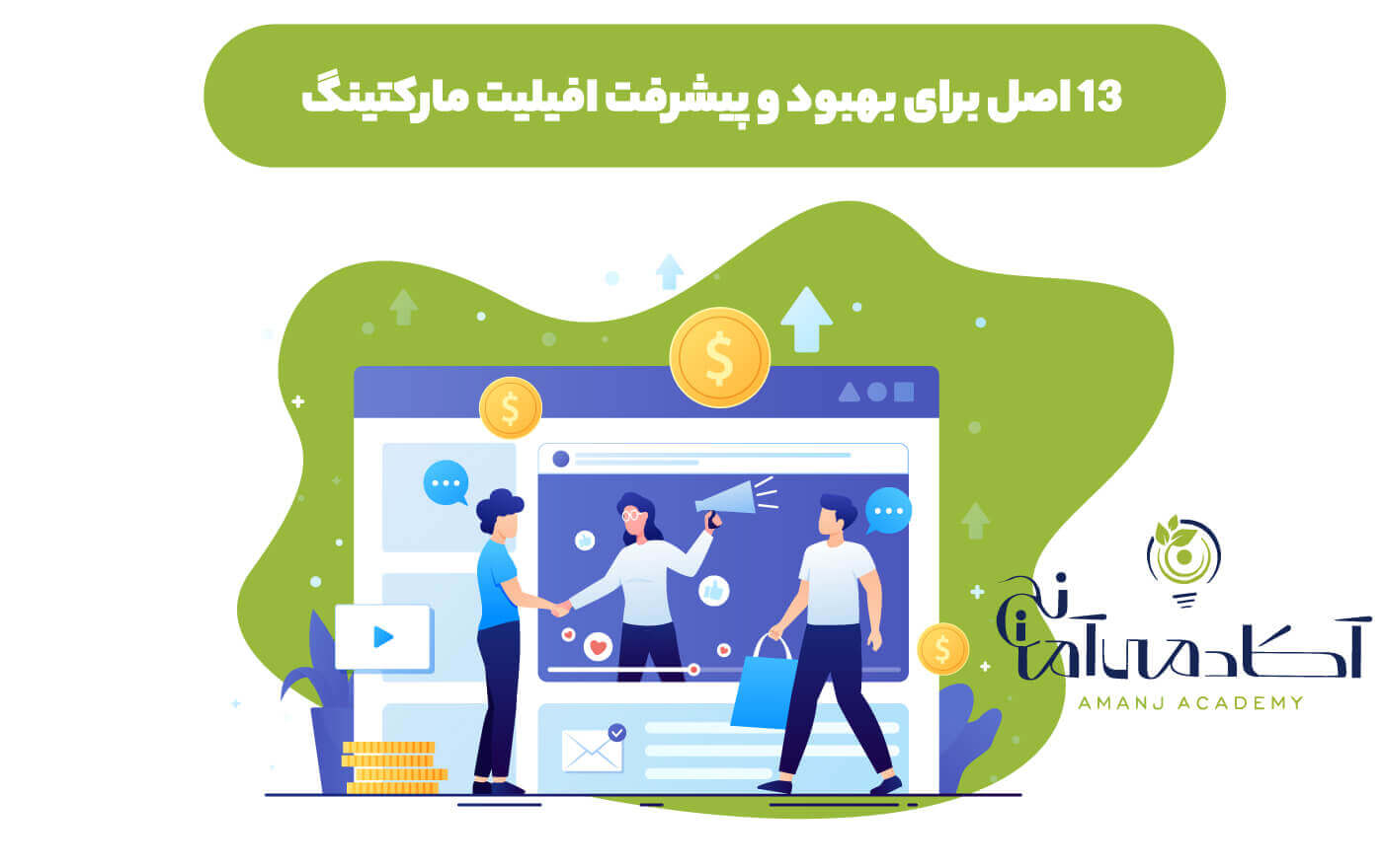 اصول بهبود افیلیت مارکتینگ