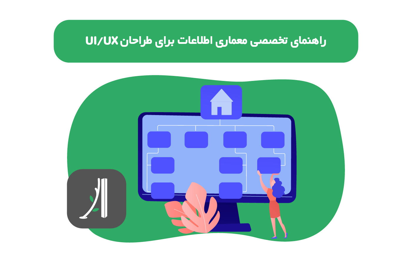 معماری اطلاعات در طراحی تجربه کاربری