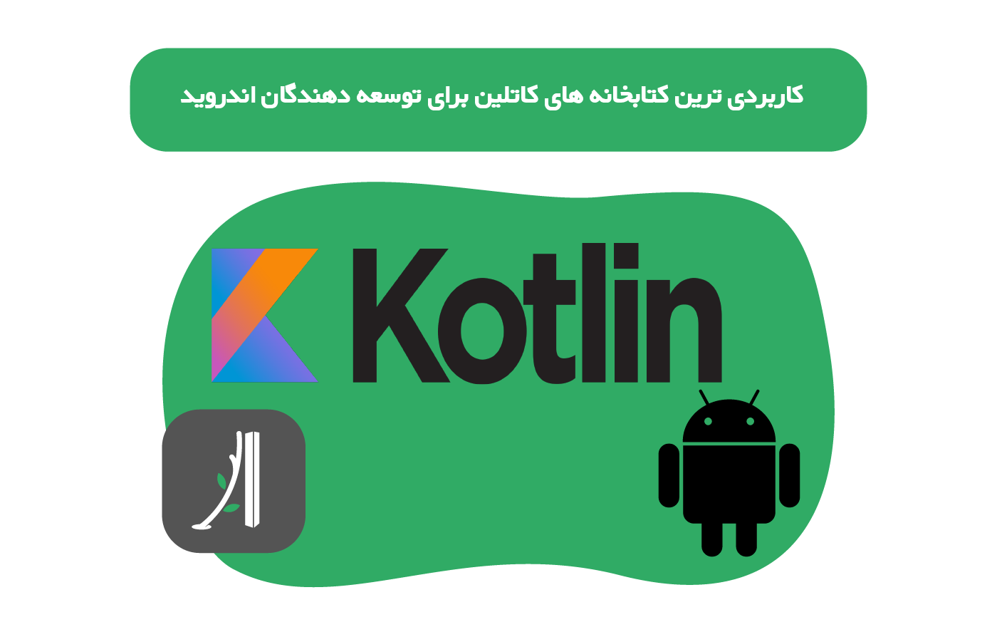 کاربردی ترین کتابخانه های کاتلین برای توسعه دهندگان اندروید