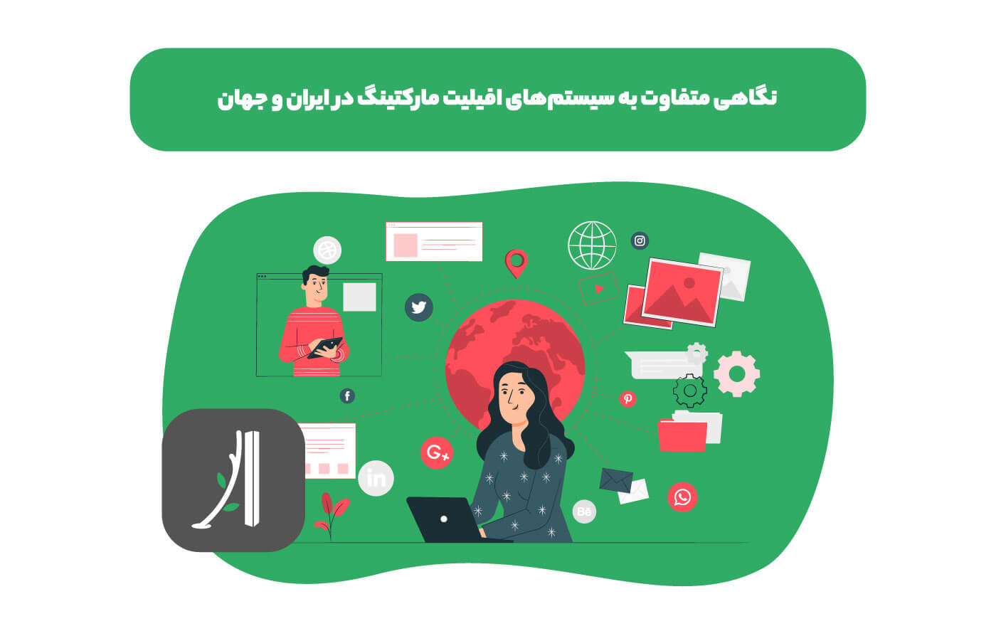 افیلیت مارکتینگ در ایران و جهان