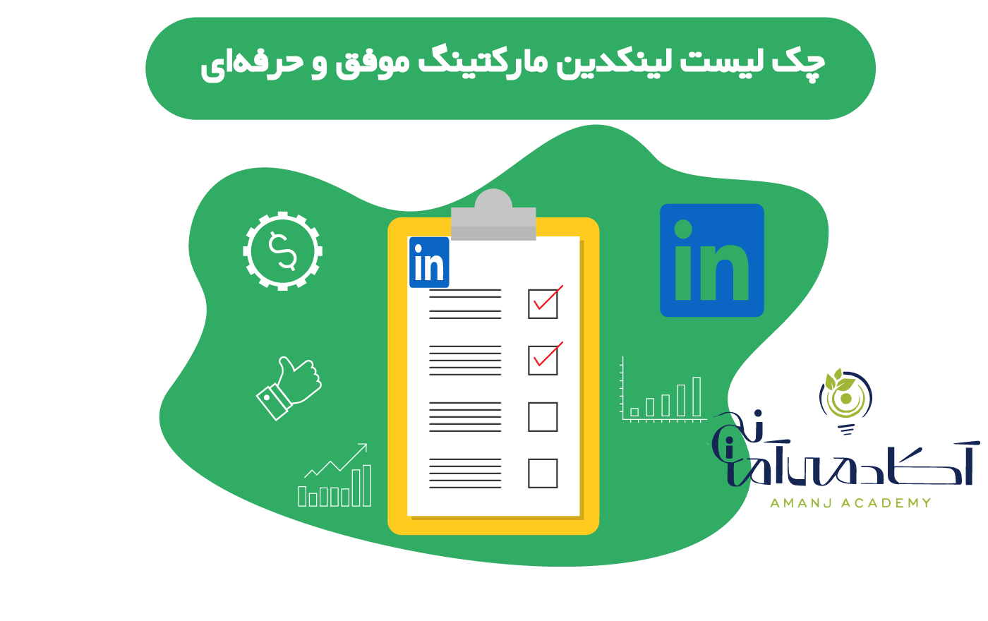 لینکدین مارکتینگ چیست