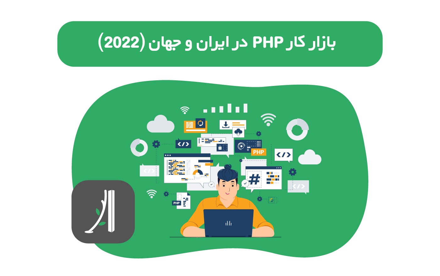 بازار کار و درآمد php در ایران و جهان