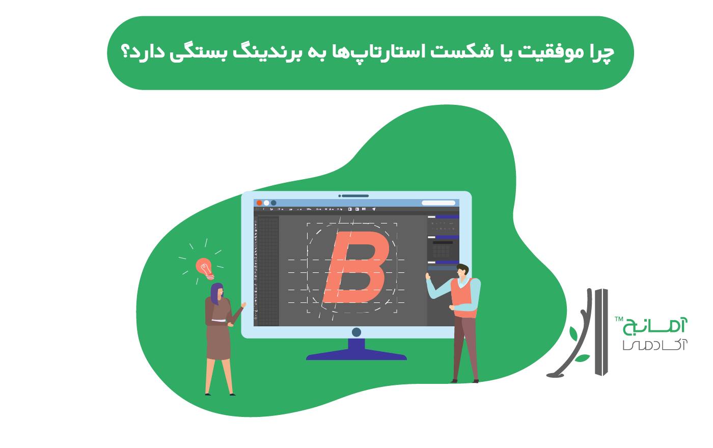 چرا برندینگ برای استارتاپ ها مهم است؟