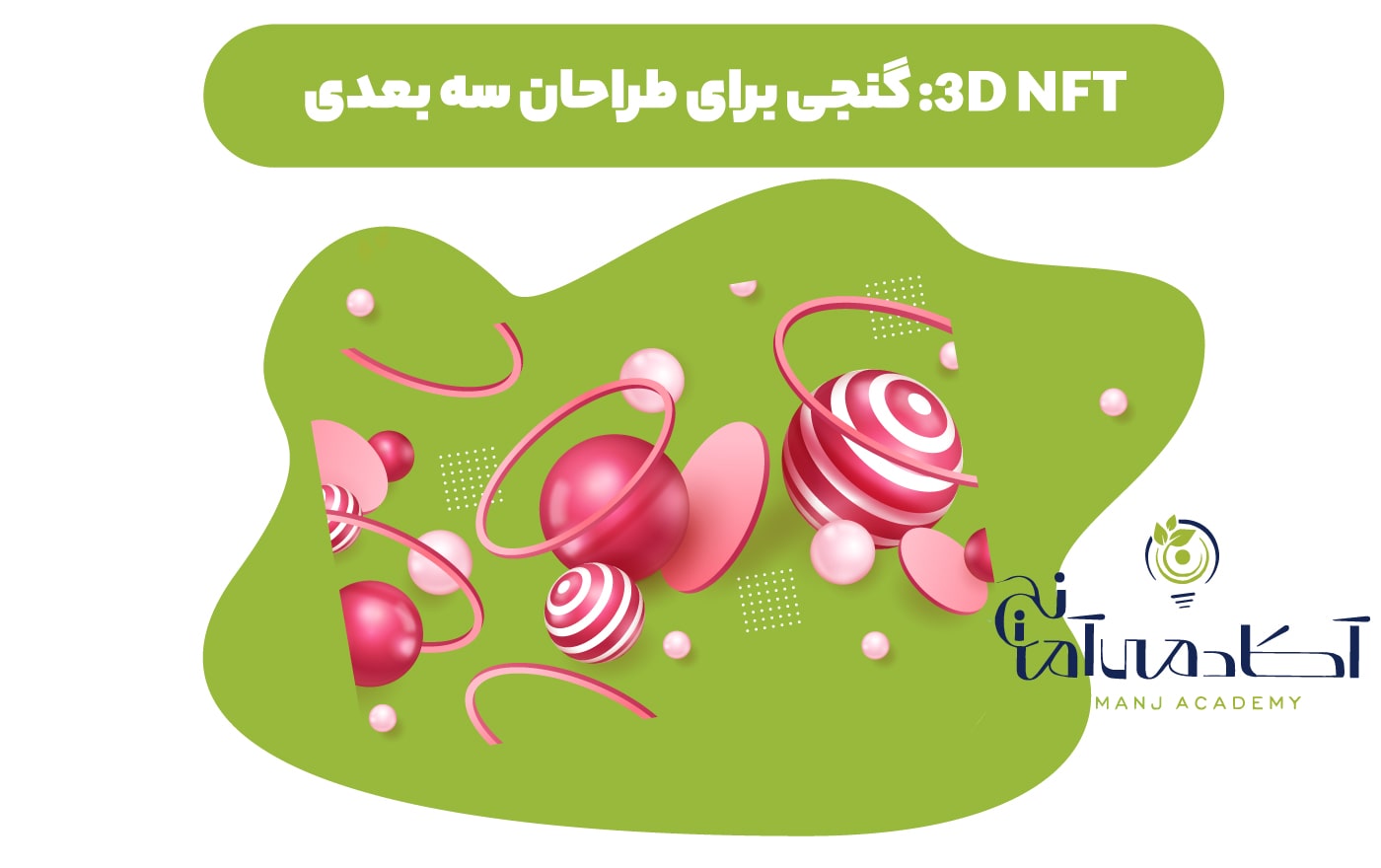 ان اف تی سه بعدی