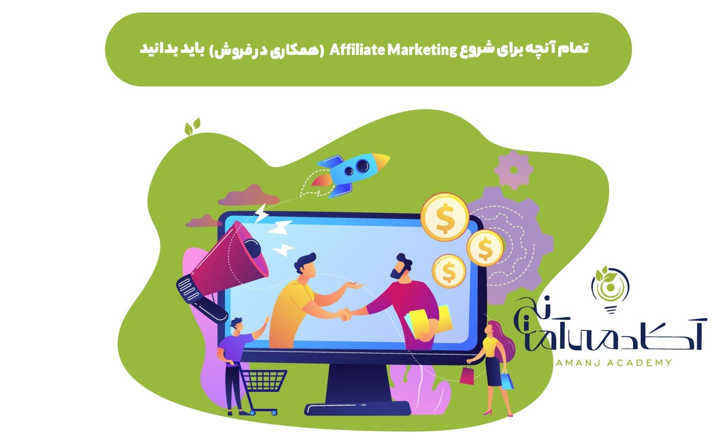 چطور افیلیت مارکتینگ را شروع کنیم