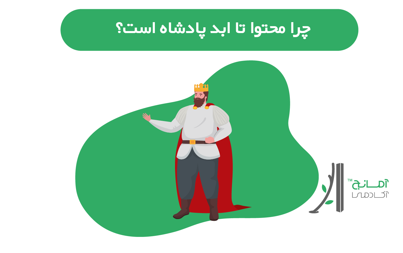 چرا محتوا هنوز پادشاه است؟