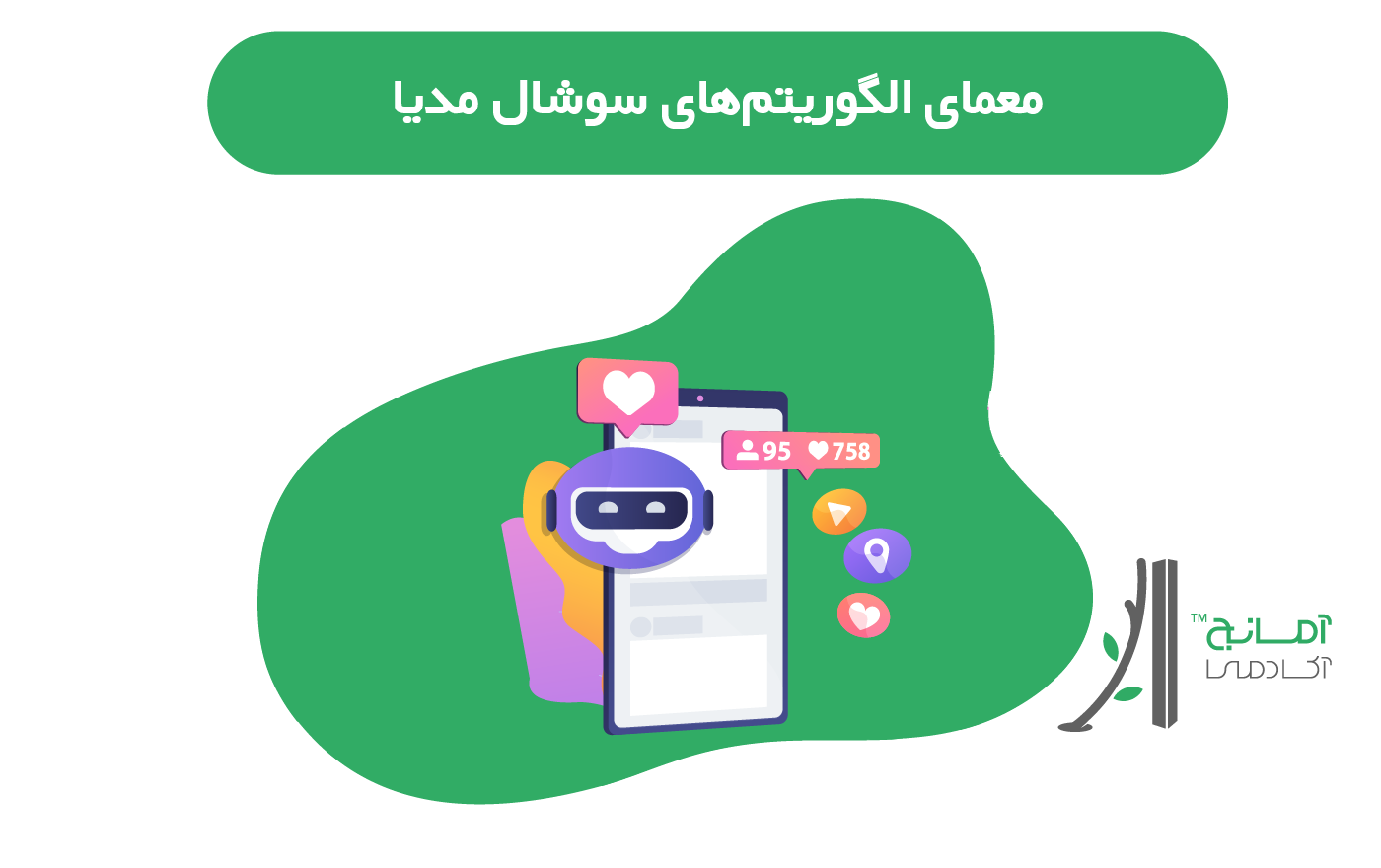 الگوریتم های سوشال مدیا چطور کار می‌کنند