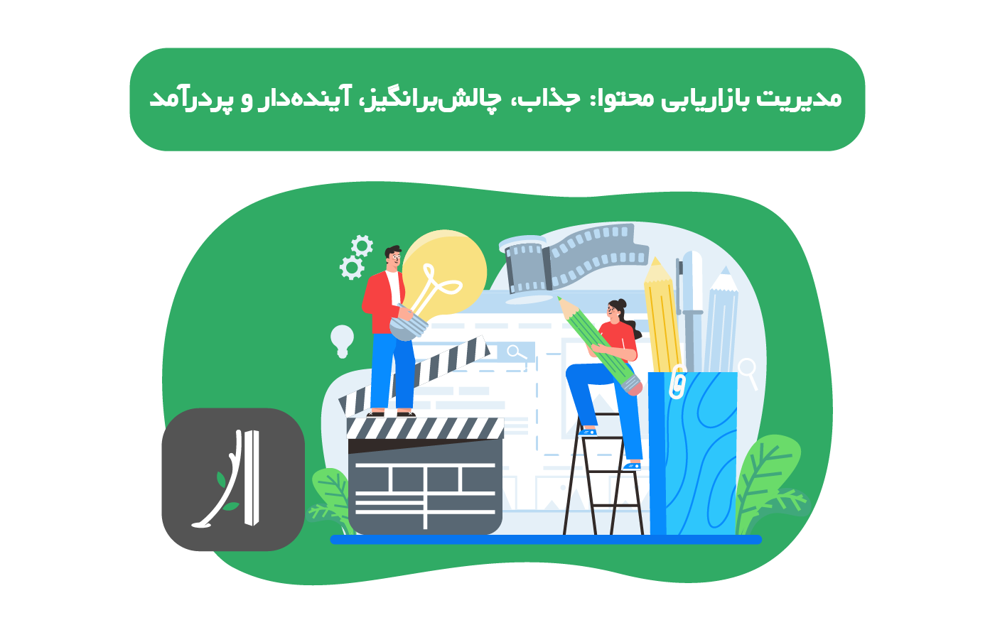 شغل مدیر کانتنت مارکتینگ