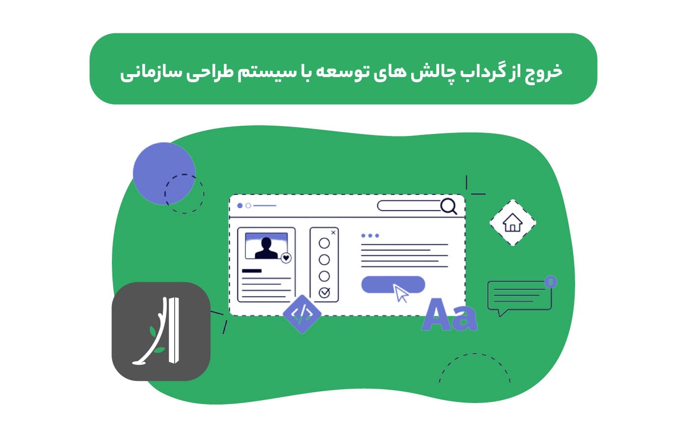 سیستم طراحی سازمانی چیست