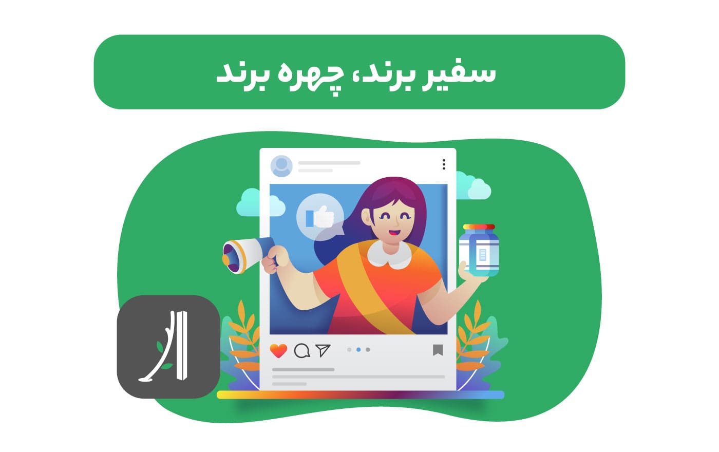 سفیر برند کیست