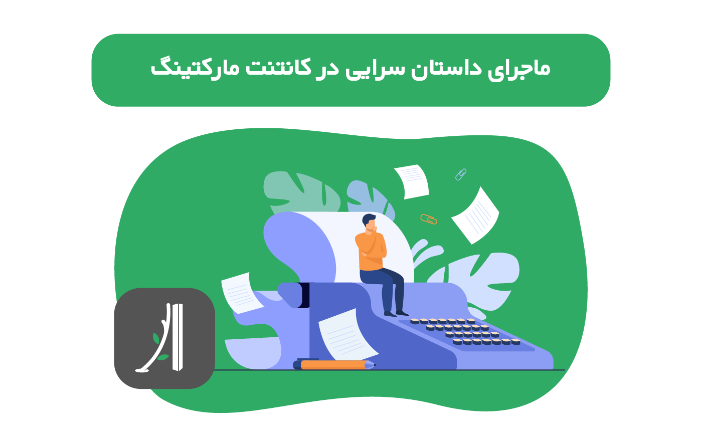 استوری تلینگ در بازاریابی محتوایی