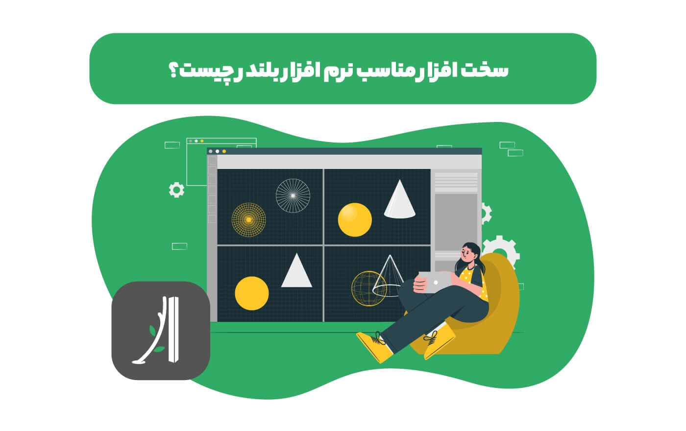 سخت افزار مورد نیاز برای نرم افزار بلندر