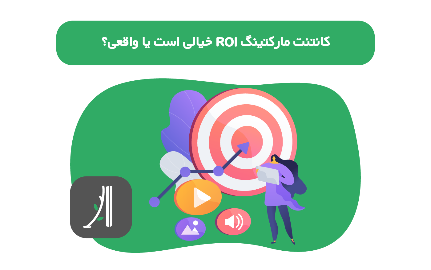 نرخ بازگشت سرمایه کانتنت مارکتینگ
