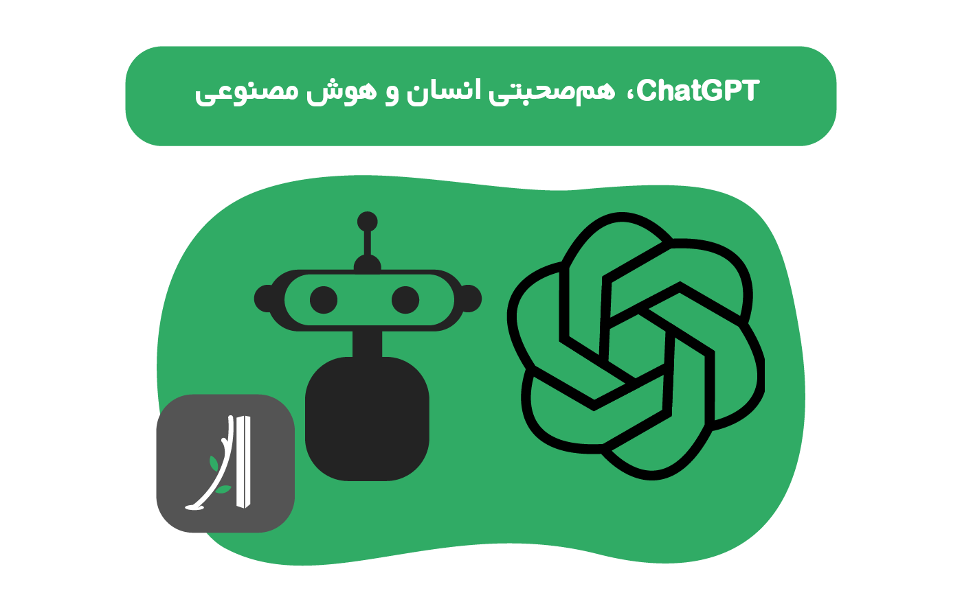 chatgpt چیست