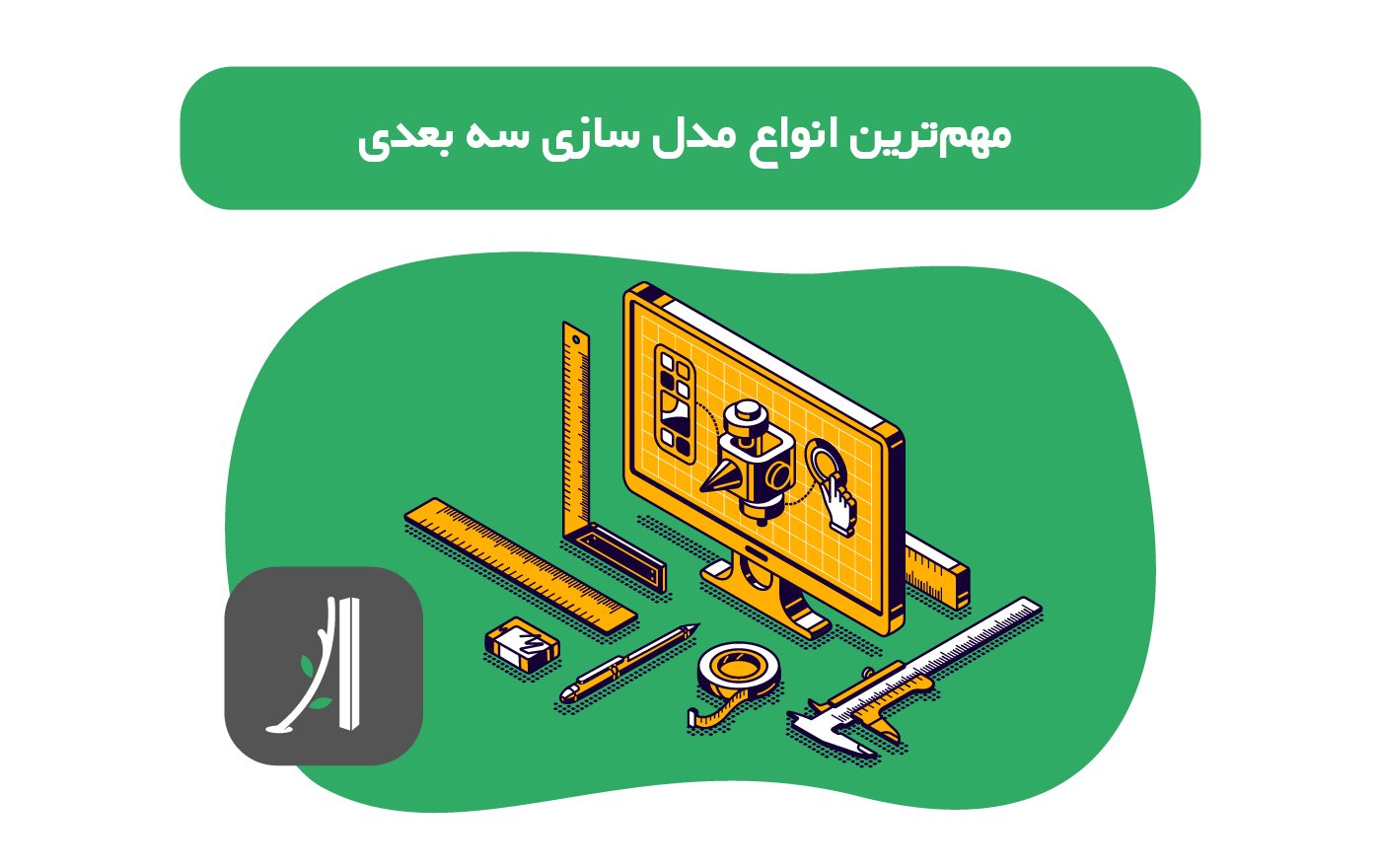 مهم‌ترین انواع مدل سازی سه بعدی