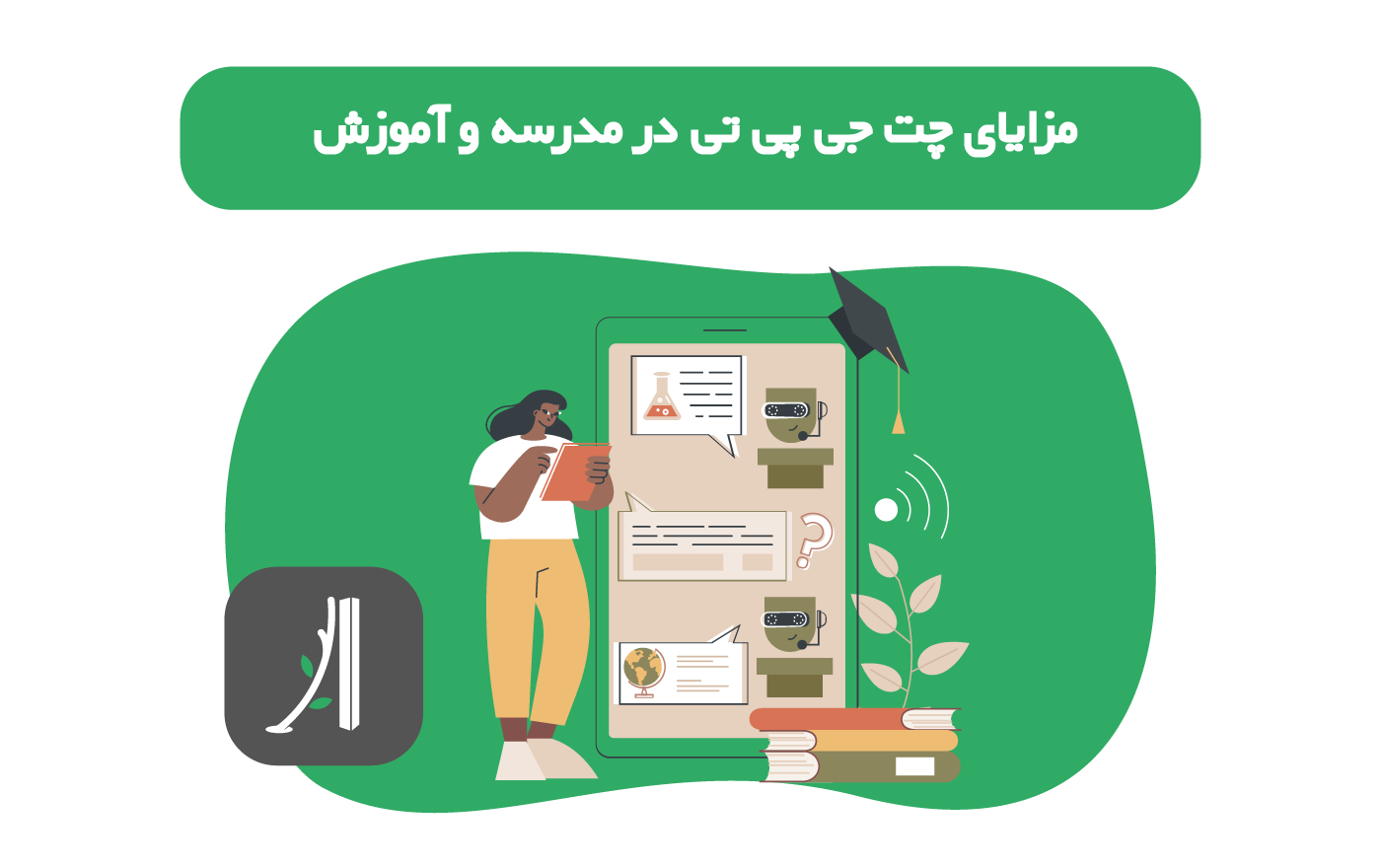 مزیت های چت جی پی تی در آموزش و پروش