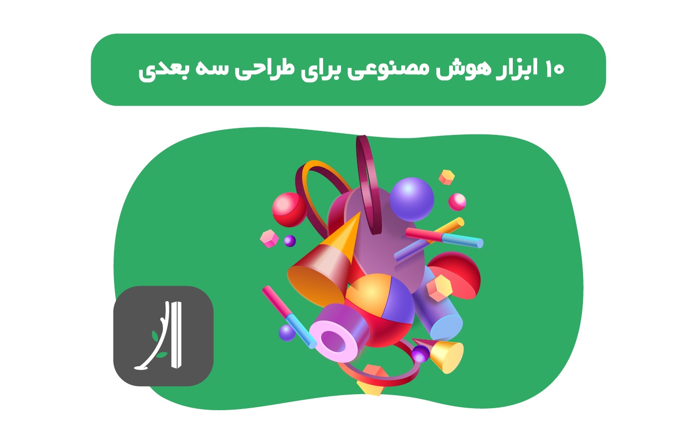 ابزارهای هوش مصنوعی برای طراحی سه بعدی