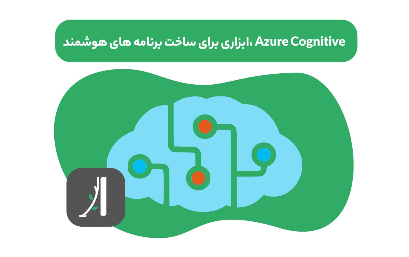 azure cognitive چیست؟