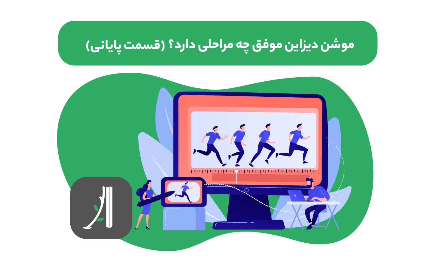 مراحل طراحی موشن گرافیک موفق قسمت آخر