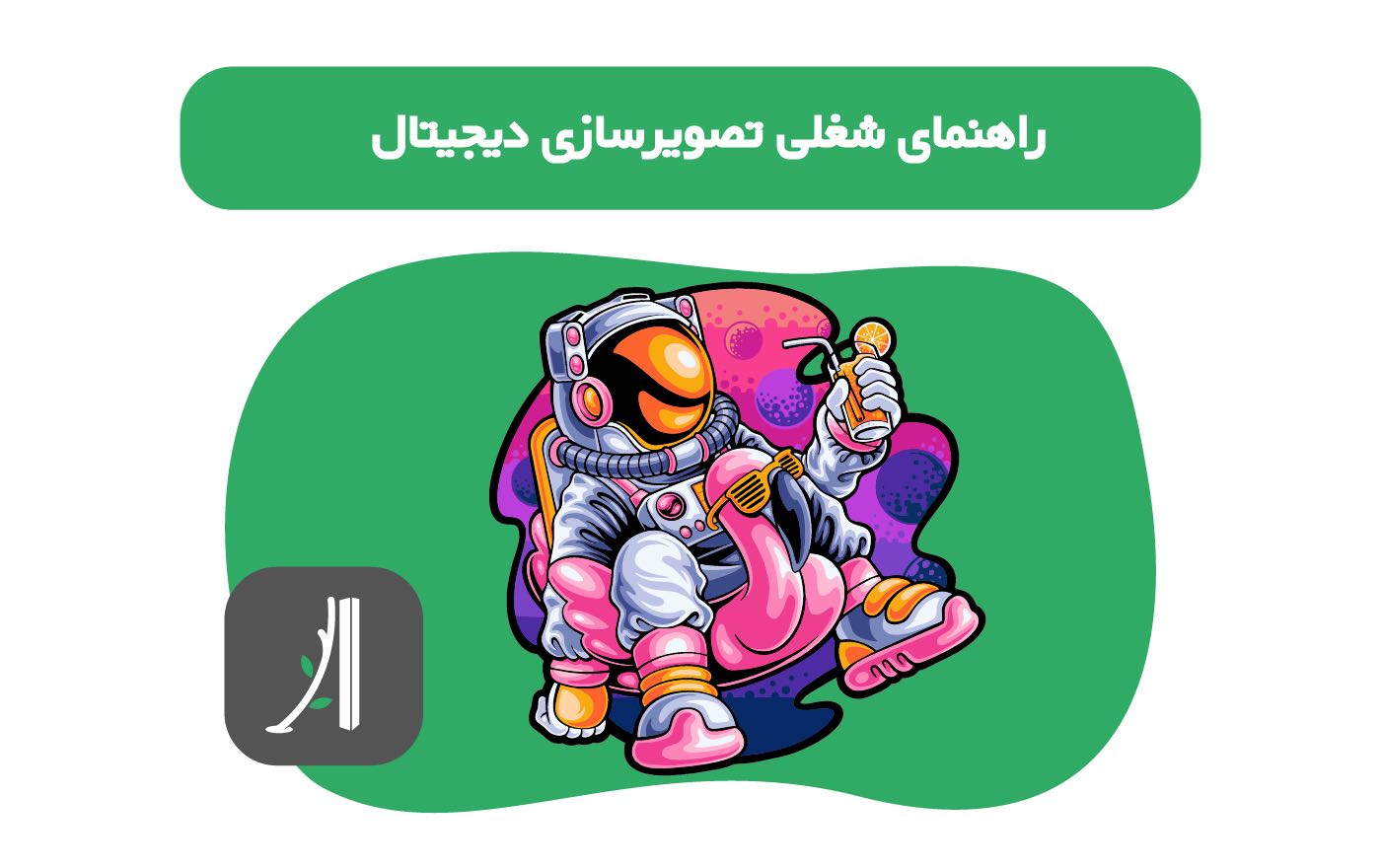 طراحی تصویر سازی دیجیتال