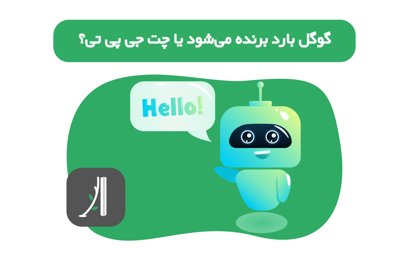 گوگل بارد چیست؟