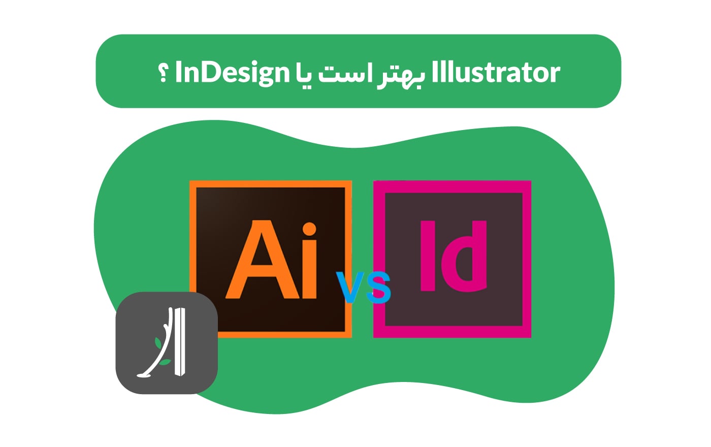 ایلاستریتور بهتر است یا ایندیزاین؟