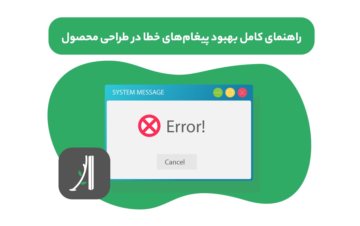 پیغام های خطا در طراحی محصول و طراحی UX و UX رایتینگ