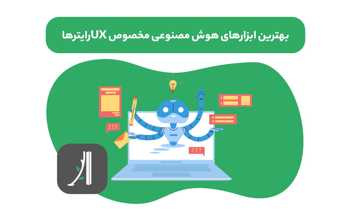 ابزارهای هوش مصنوعی UX writing