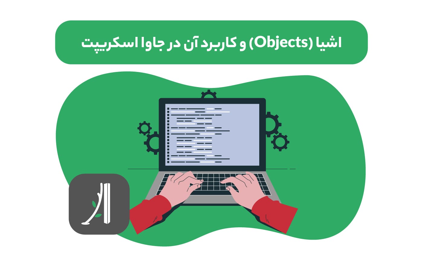 اشیا یا object در جاوا اسکریپت چیست؟